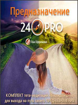 Предназначение 24 PRO