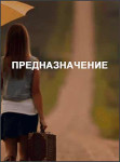 Предназначение Предназначение