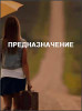 Предназначение