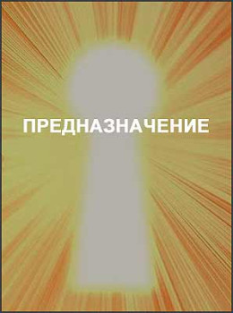 Предназначение