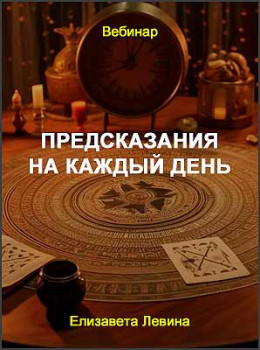 Предсказания на каждый день