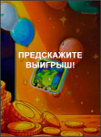 Предскажите выигрыш!