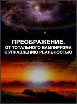 Преображение. От тотального вампиризма к управлению реальностью