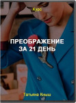 Преображение за 21 день