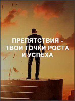 Препятствия - твои точки роста и успеха
