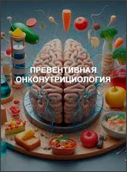 Превентивная онконутрициология