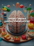Превентивная онконутрициология