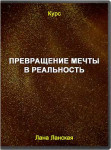 Превращение мечты в реальность Превращение мечты в реальность