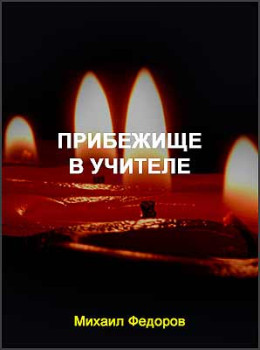 Прибежище в учителе