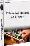 Прибыльная реклама за 5 минут