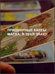 Придворные карты: Маска, я тебя знаю!