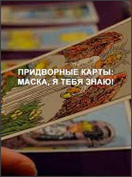 Придворные карты: Маска, я тебя знаю!