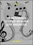 Прикладная теория музыки для диджеев