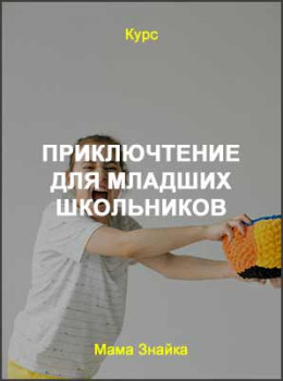 ПриклюЧТЕНИЕ для младших школьников: Быстрочтение, память, пересказ