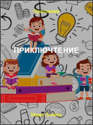 ПриклюЧТЕНИЕ