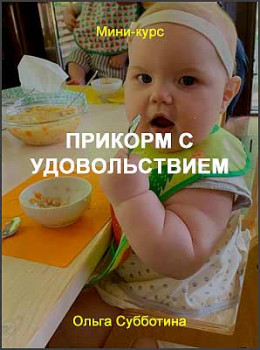 Прикорм с удовольствием