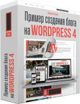 Пример создания блога на WordPress 4