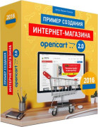 Пример создания Интернет-магазина на OpenCart 2.0