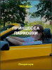 Принцесса парковки