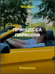 Принцесса парковки
