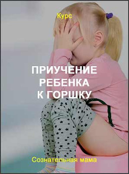 Приучение ребенка к горшку