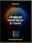 Приведи свой мозг в тонус
