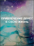 Привлечение денег в свою жизнь