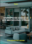 Привлечение клиентов для миллионных продаж