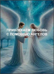 Привлекаем любовь с помощью ангелов