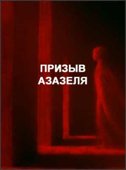 Призыв Азазеля - демонического стража сторожевой башни