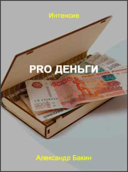 PRO Деньги