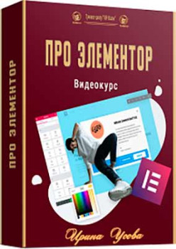 Про Элементор