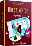 Про Элементор