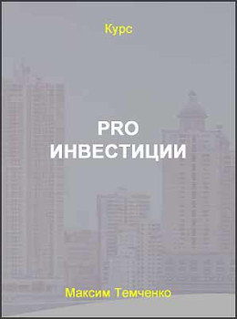 PRO Инвестиции