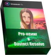 Pro-кеинг в Davinci Resolve