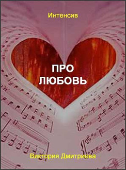 Про любовь