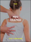 PRO осанка