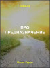Про предназначение