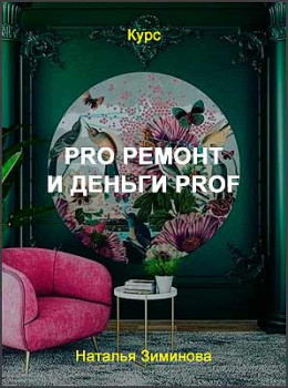 PRO ремонт и деньги PROF