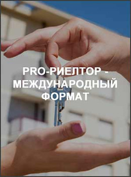 Pro-риелтор - международный формат