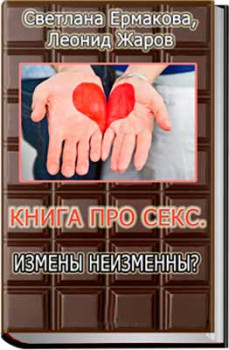 Про секс. Измены неизменны?