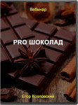 PRO шоколад
