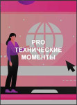 PRO Технические моменты