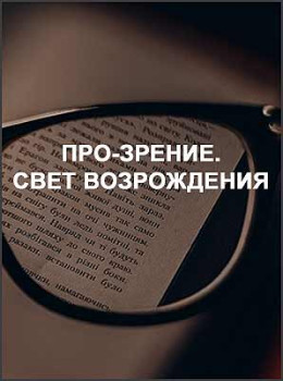 ПРО-Зрение. Свет Возрождения