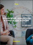 Проблемные показатели в гороскопах женщин
