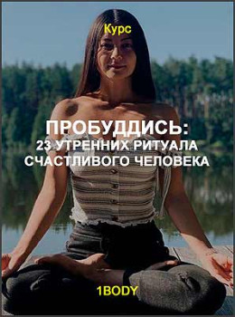 ПроБУДДись: 23 утренних ритуала счастливого человека