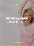 Пробуждение лица и тела