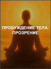 Пробуждение тела. Прозрение