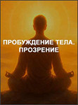 Пробуждение тела. Прозрение