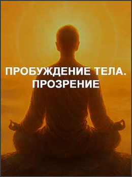 Пробуждение тела. Прозрение